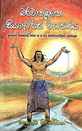 බරවාකුඹුකේ සියදෝරිස් ව් යාපාරය