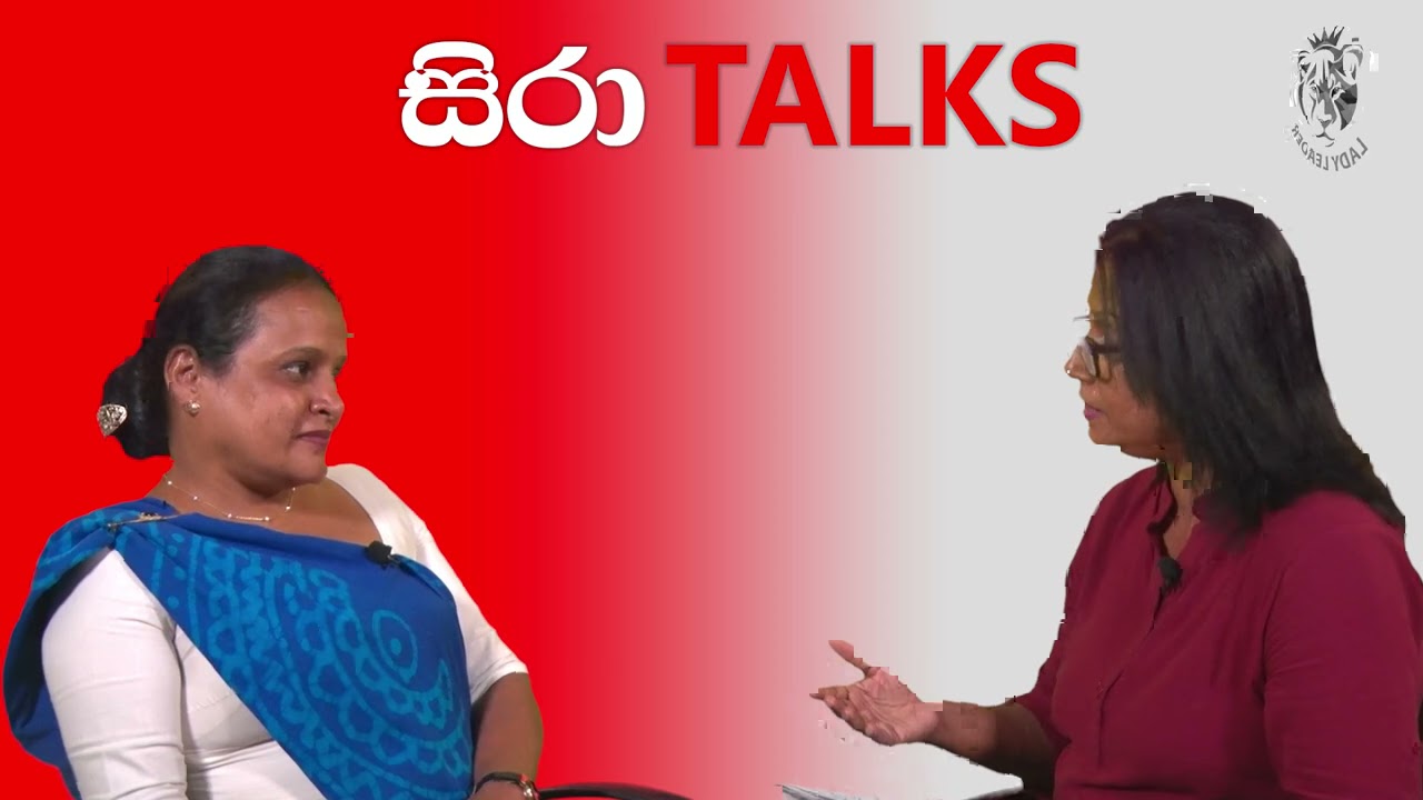 sira talks - මන්ත්‍රිණි රෝහිණි කවිරත්න
