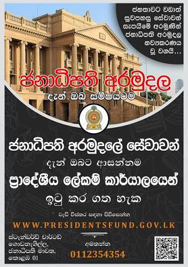 ජනාධිපති_අරමුදල_3.jpeg